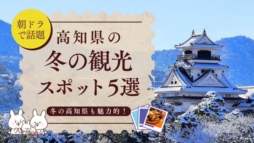 高知県の冬の観光スポット